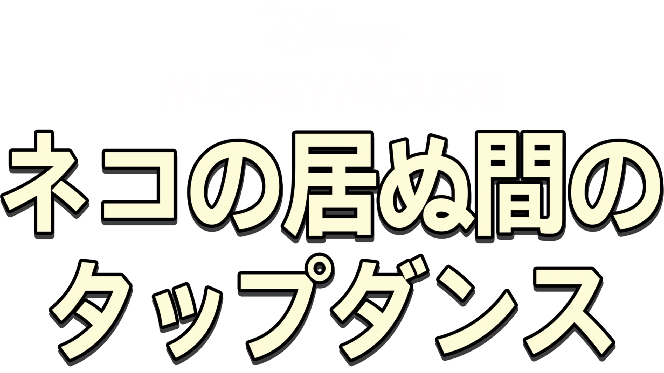 ネコの居ぬ間のタップダンス