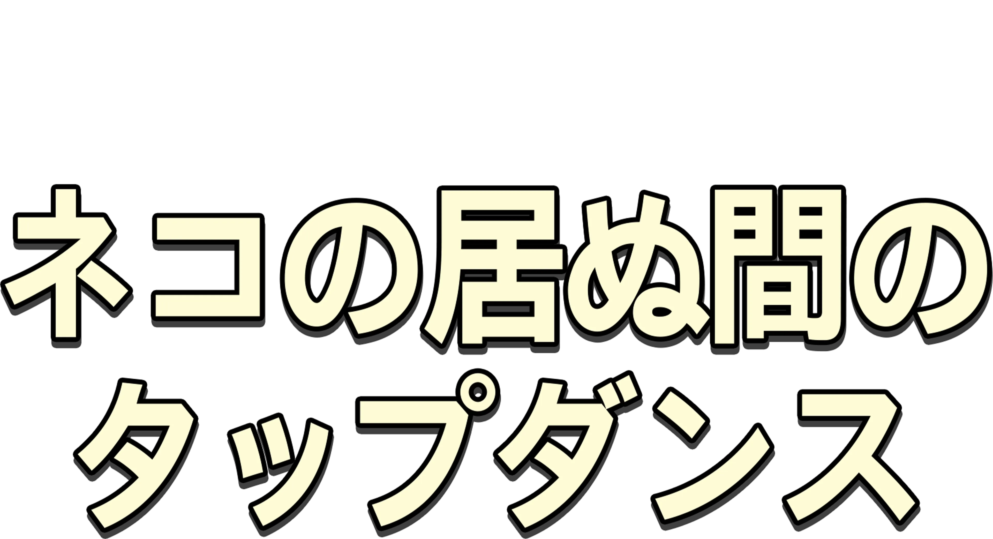 ネコの居ぬ間のタップダンス