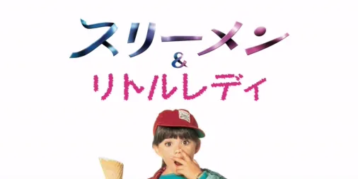 スリーメン＆リトルレディ 字幕スーパー VHS スリーメン＆リトルレディ：映画作品情報・あらすじ・評価
