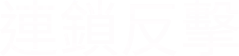 連鎖反擊