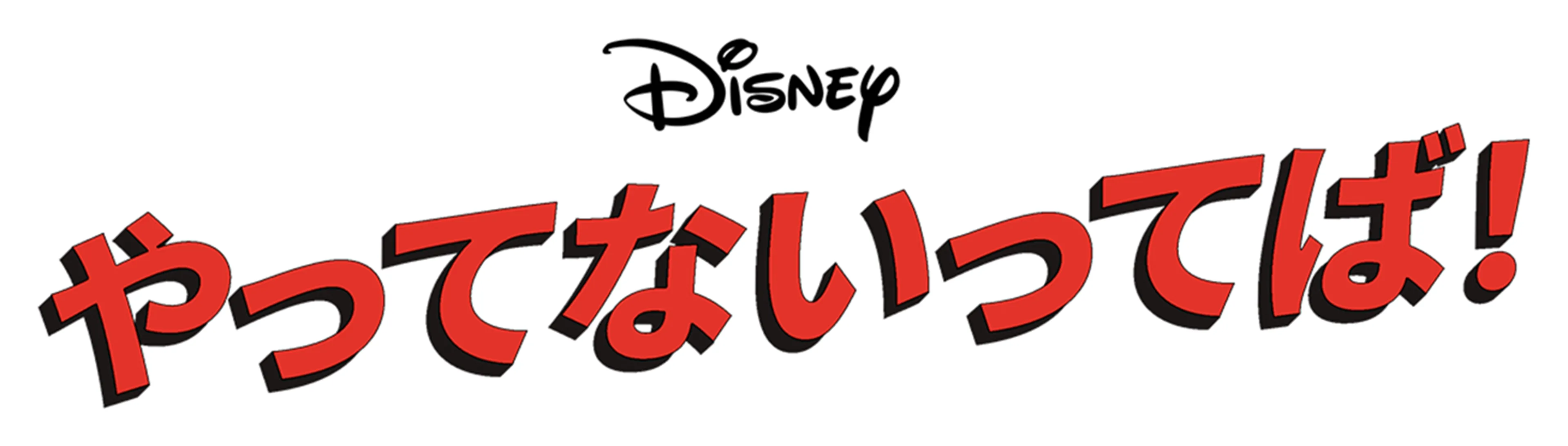 やってないってば！