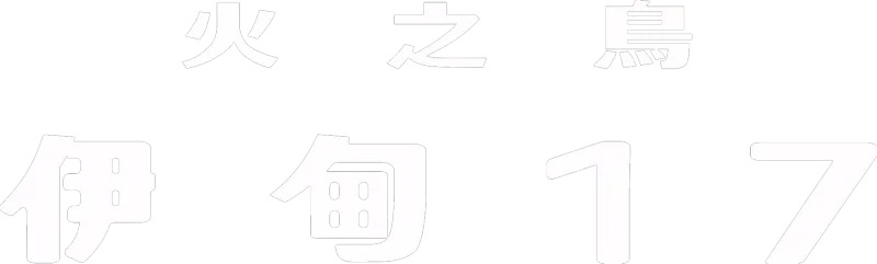 火之鳥：伊甸17