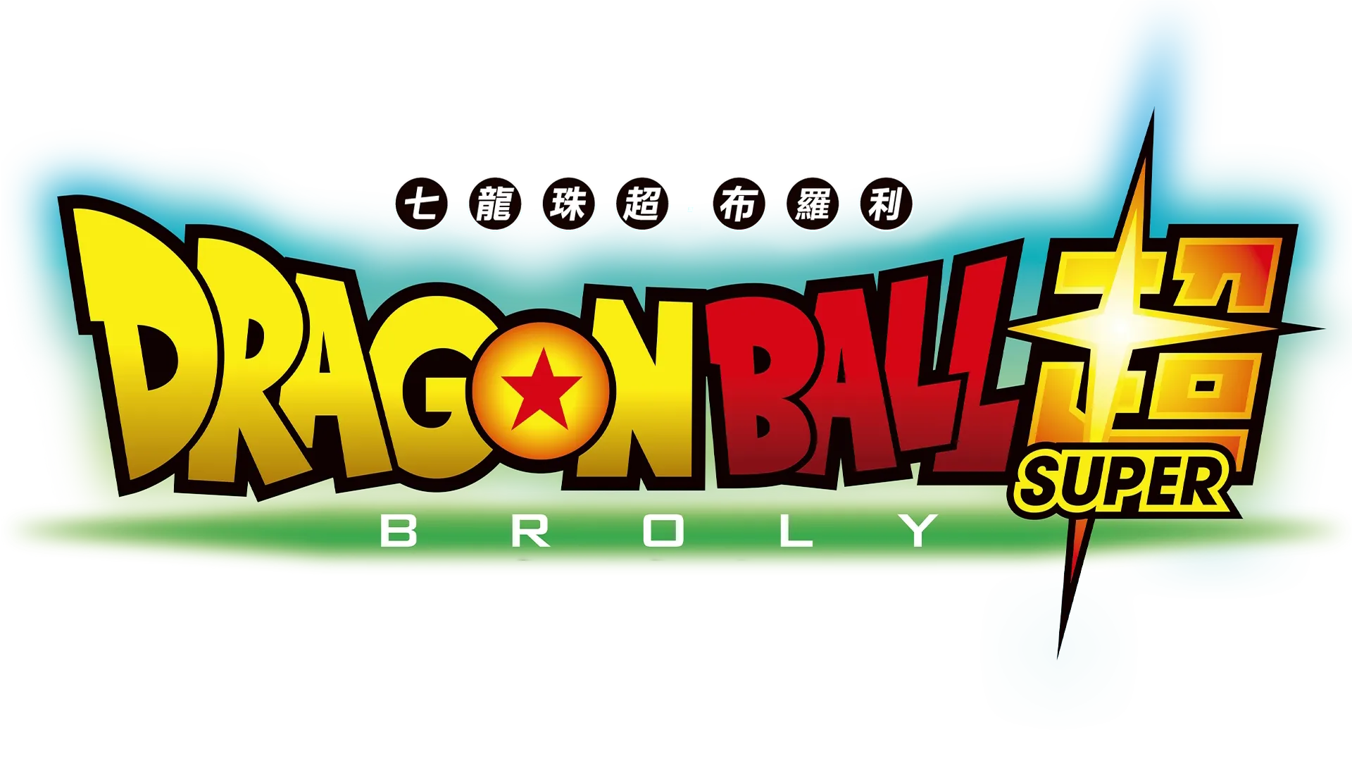 七龍珠超：布羅利