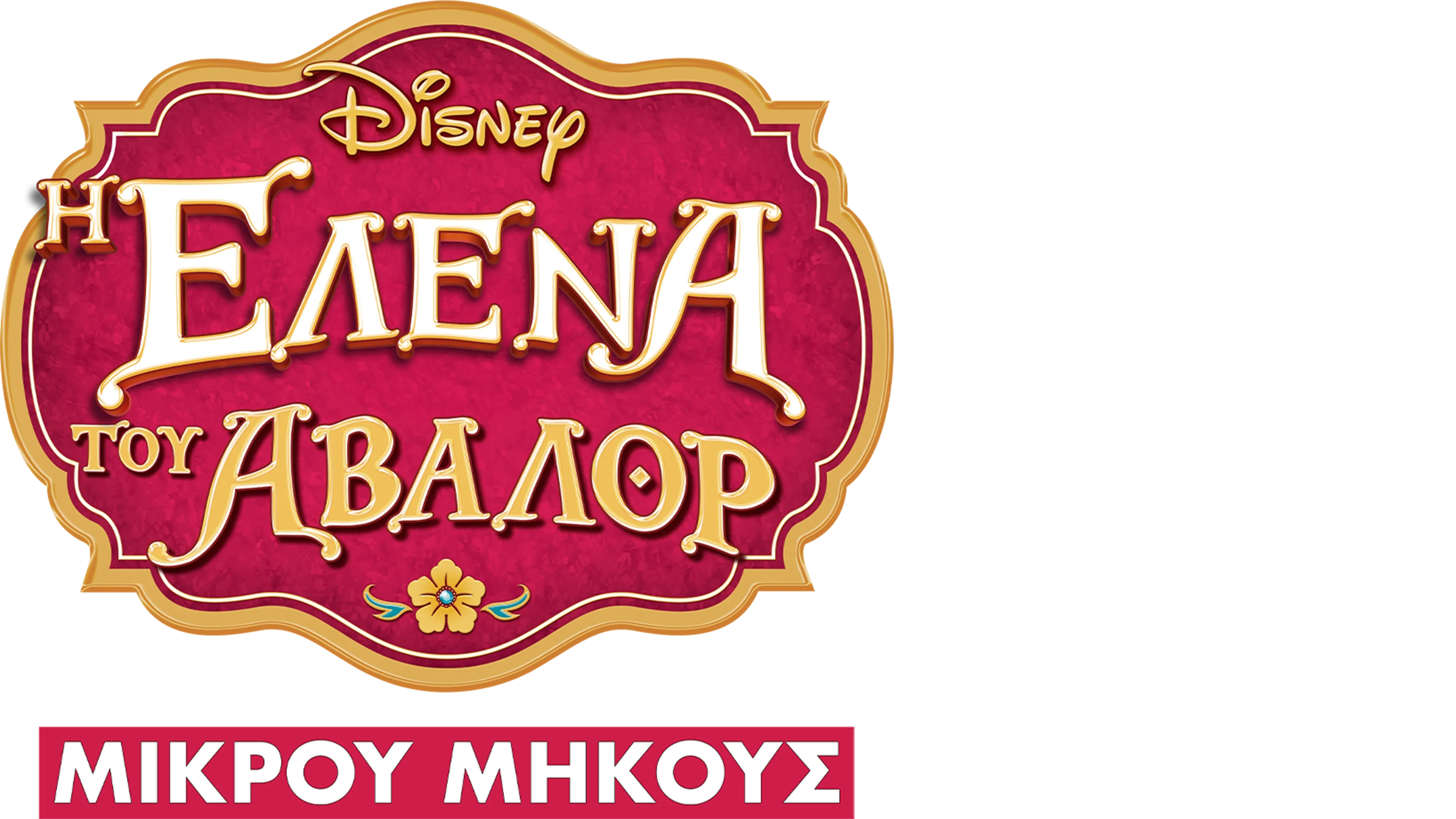 Η Έλενα του Άβαλορ (Μικρού Μήκους)