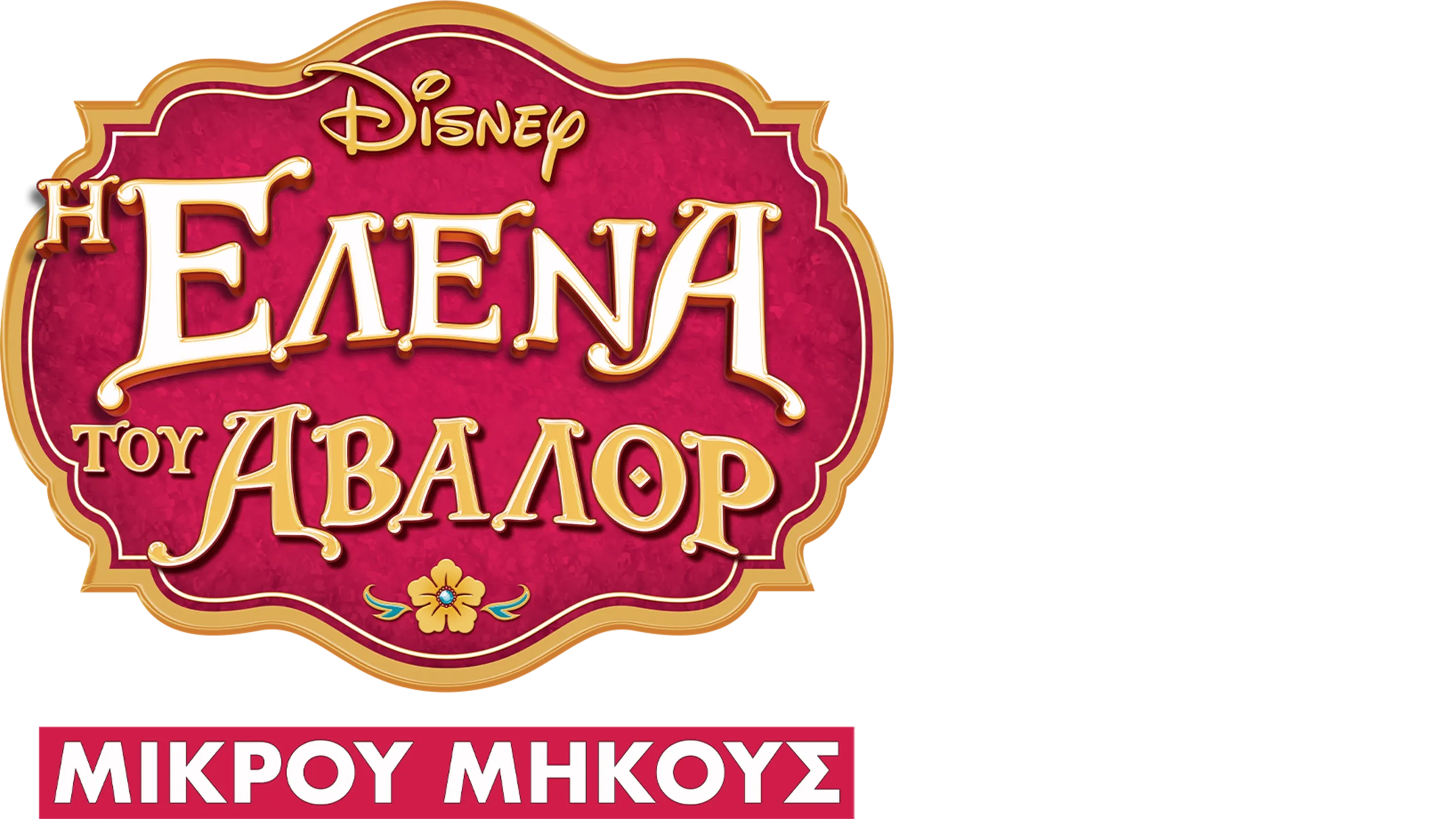 Η Έλενα του Άβαλορ (Μικρού Μήκους)