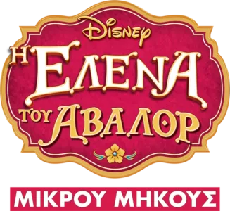 Η Έλενα του Άβαλορ (Μικρού Μήκους)