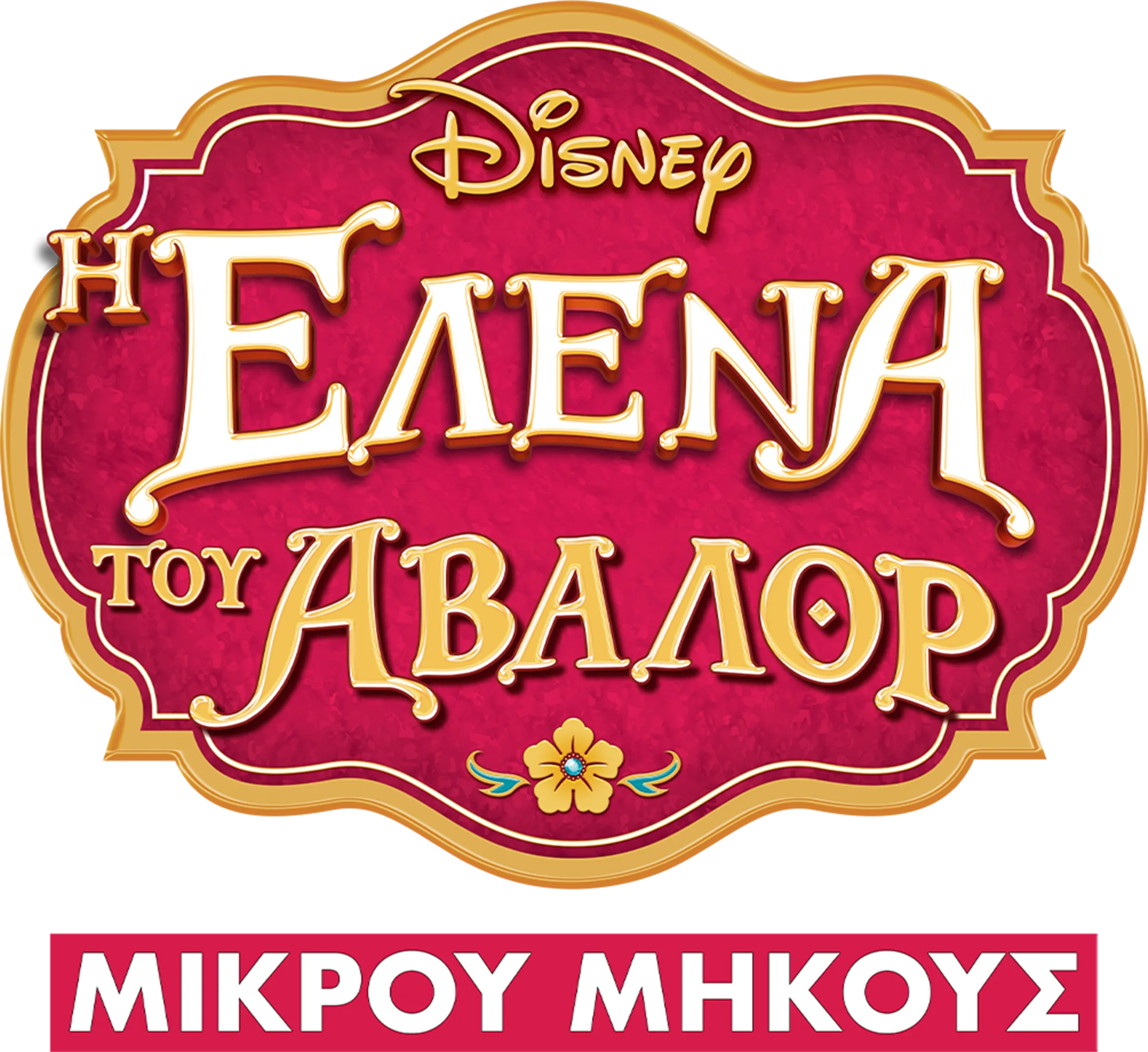 Η Έλενα του Άβαλορ (Μικρού Μήκους)