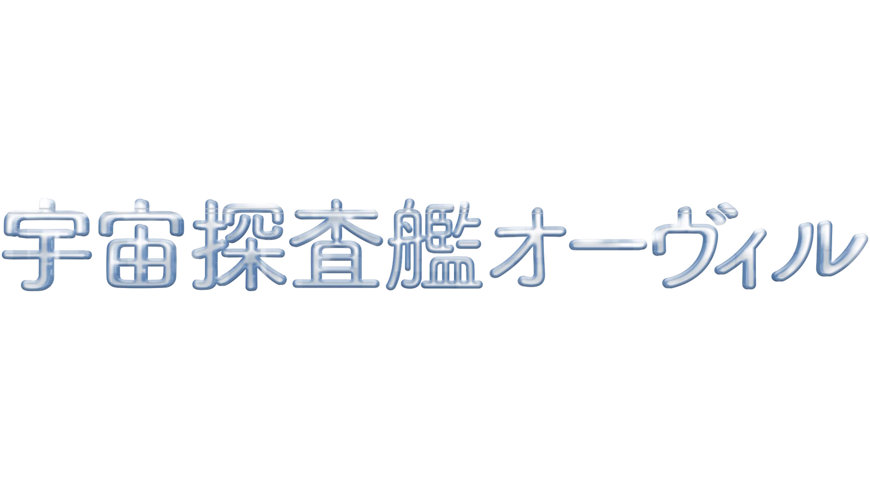 宇宙探査艦オーヴィル