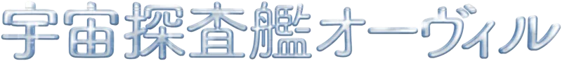 宇宙探査艦オーヴィル
