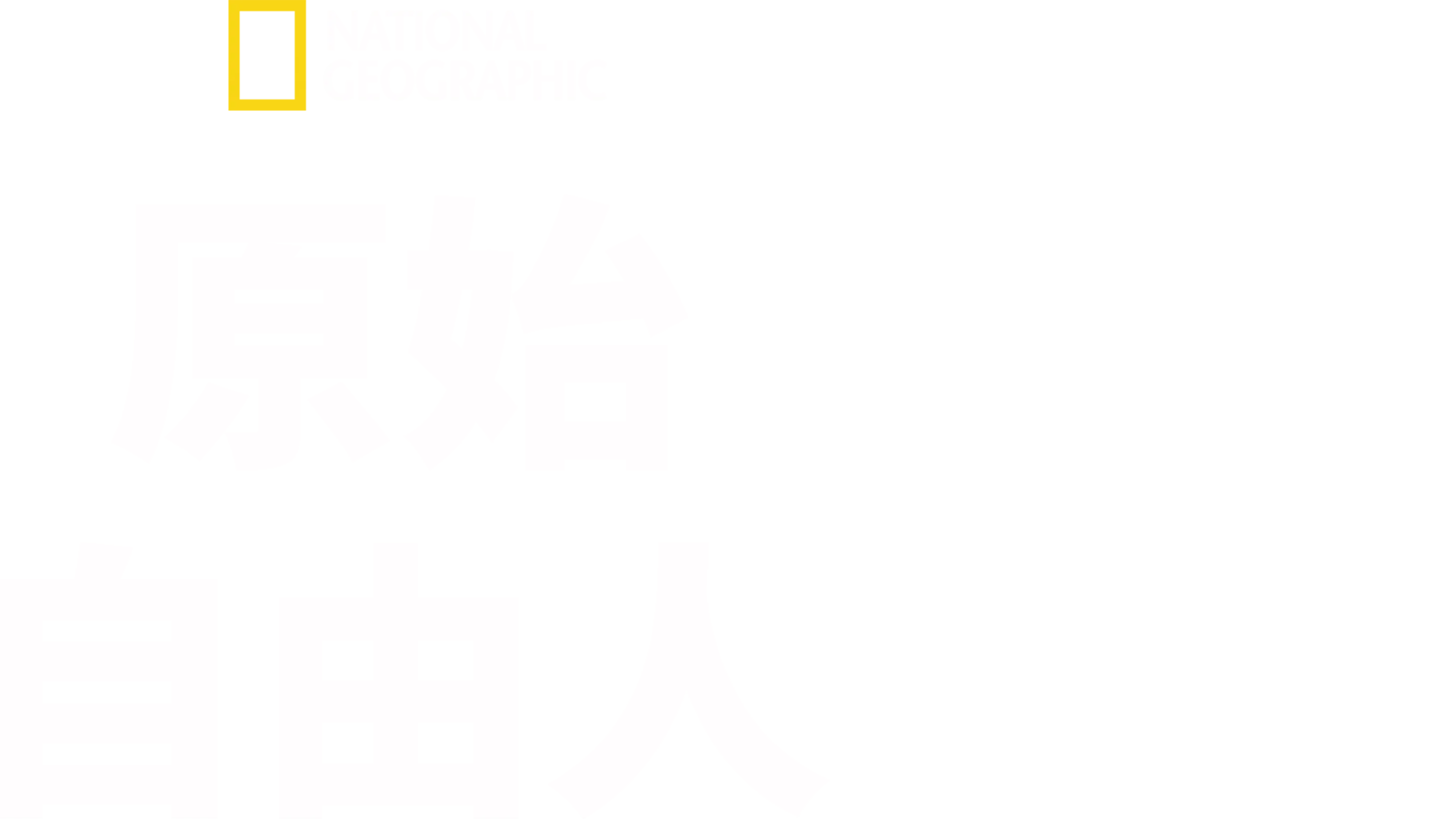 原始自由人