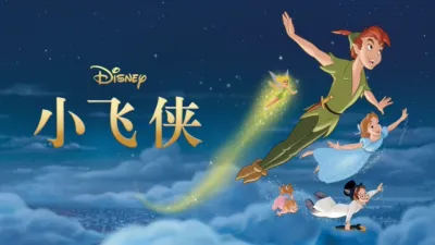 thumbnail - 小飞侠