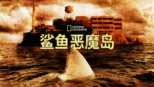 thumbnail - 鲨鱼恶魔岛