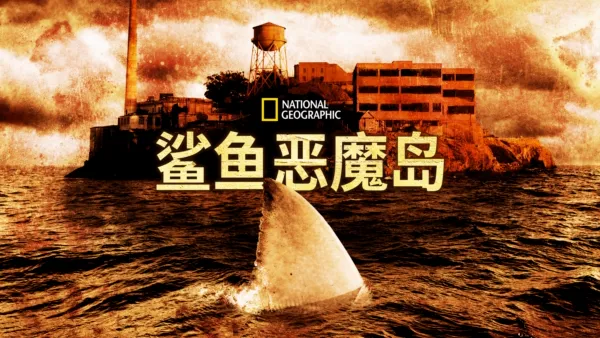 thumbnail - 鲨鱼恶魔岛