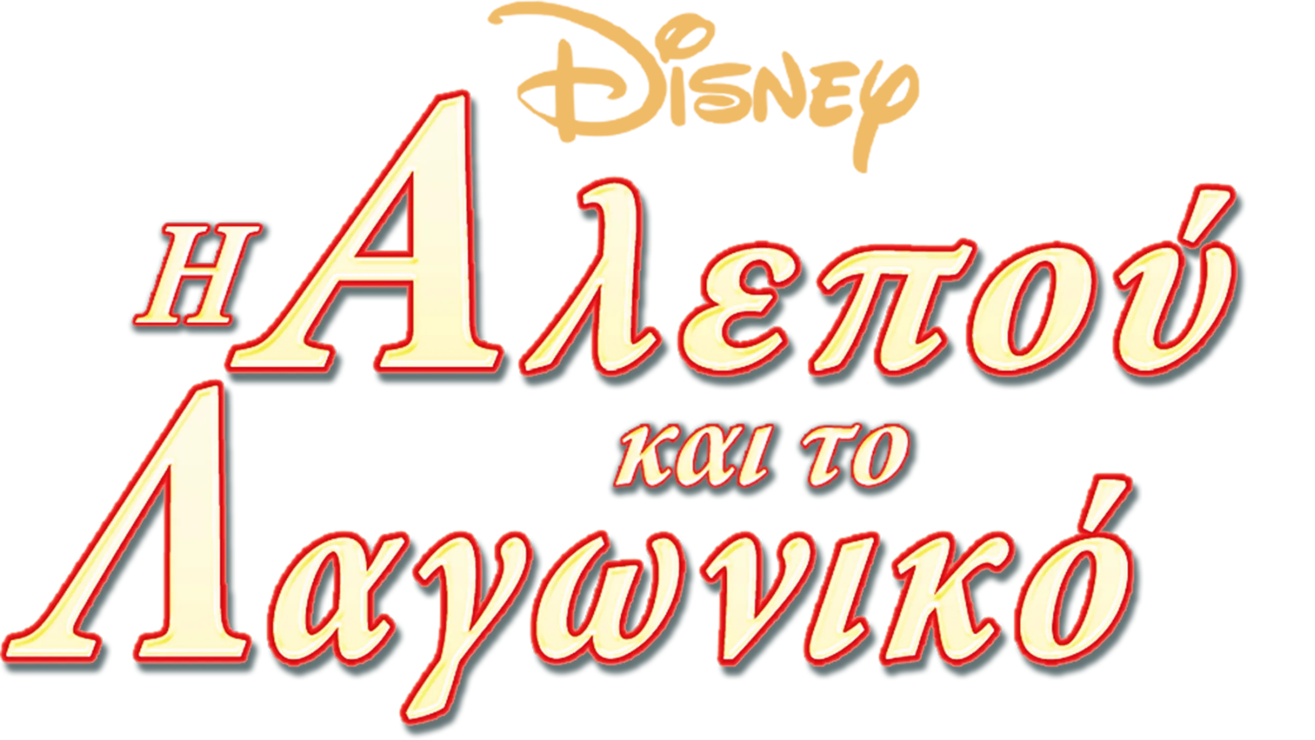 Η Αλεπού και Το Λαγωνικό