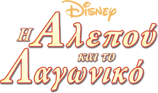 Η Αλεπού και Το Λαγωνικό