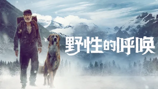 thumbnail - 野性的呼唤