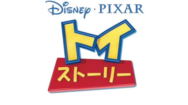 トイ・ストーリー