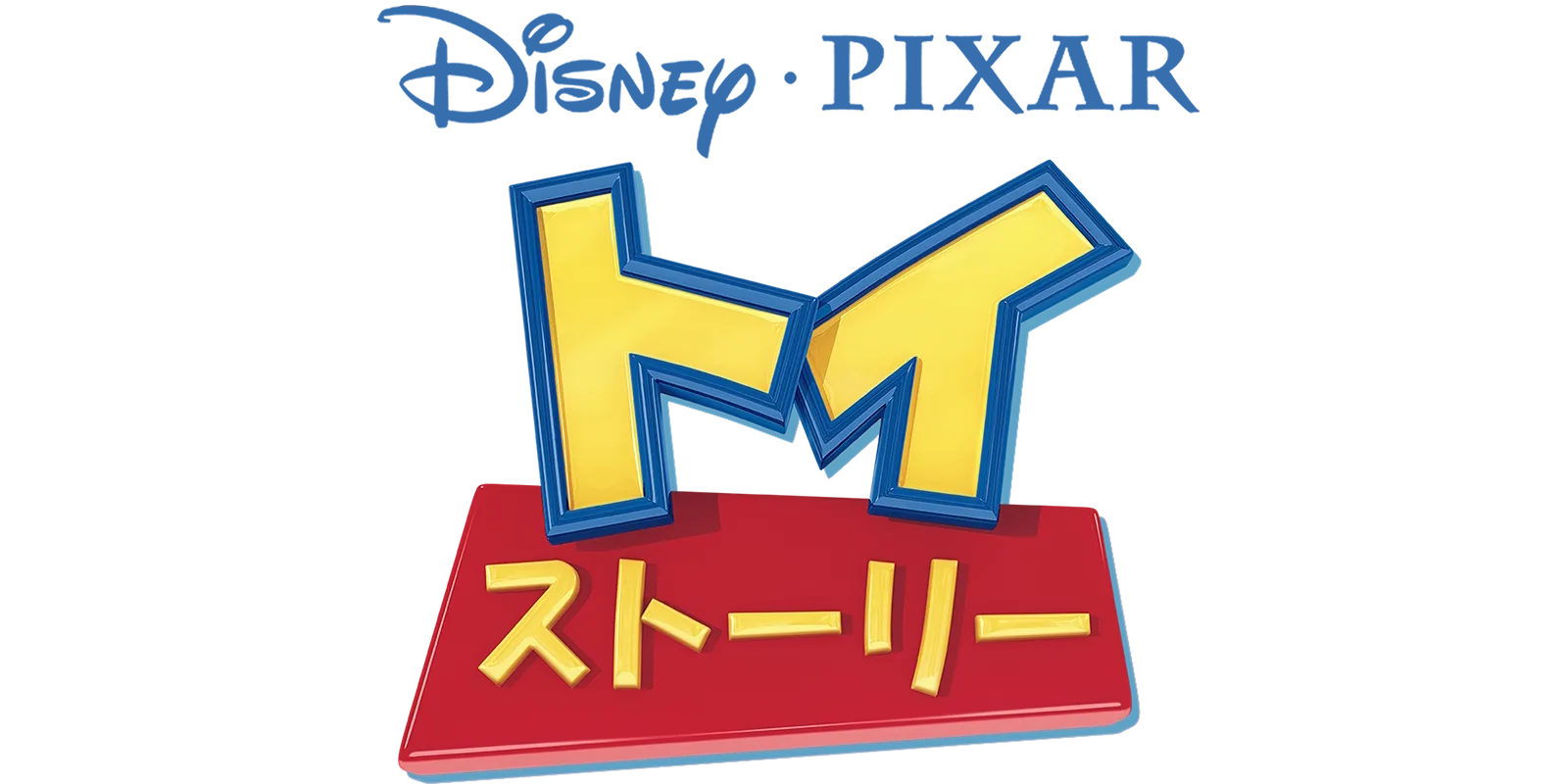 トイ・ストーリー