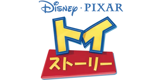 トイ・ストーリー