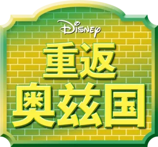 重返奥兹国