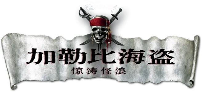加勒比海盗：惊涛怪浪