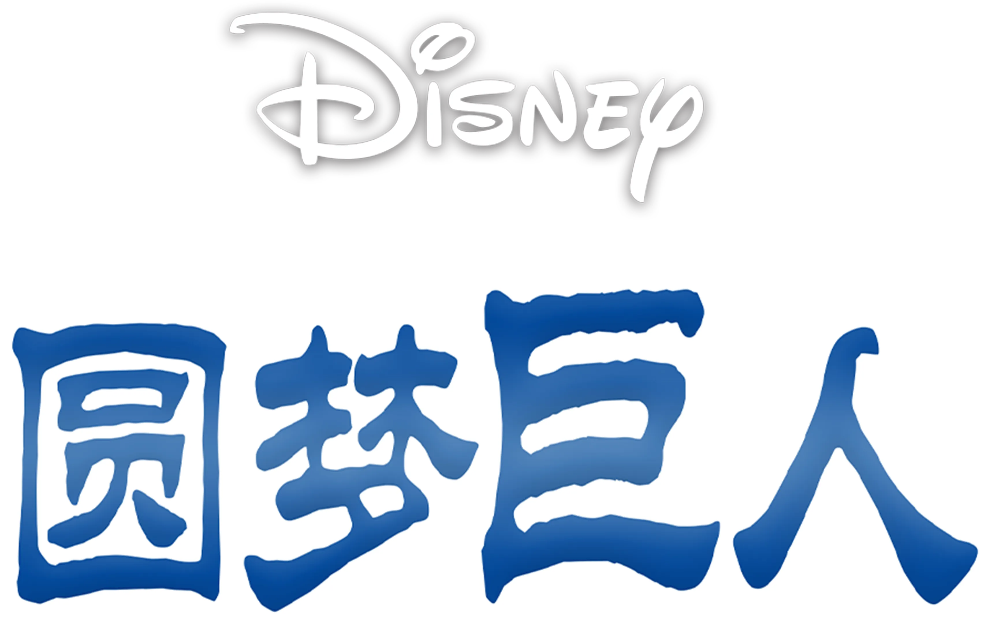 圆梦巨人