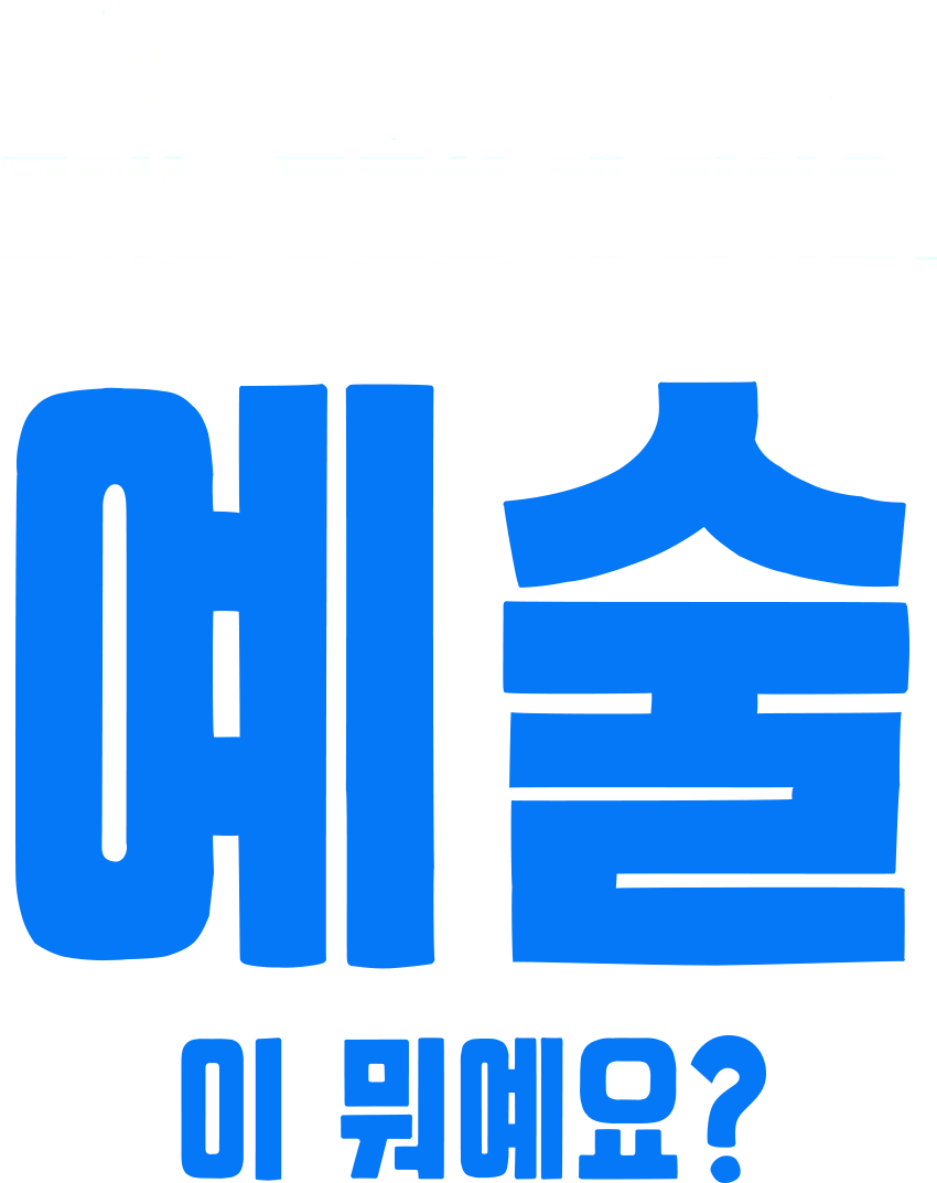 포키는 궁금한 게 많아요: 예술이 뭐예요?