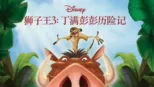 thumbnail - 狮子王3：丁满彭彭历险记