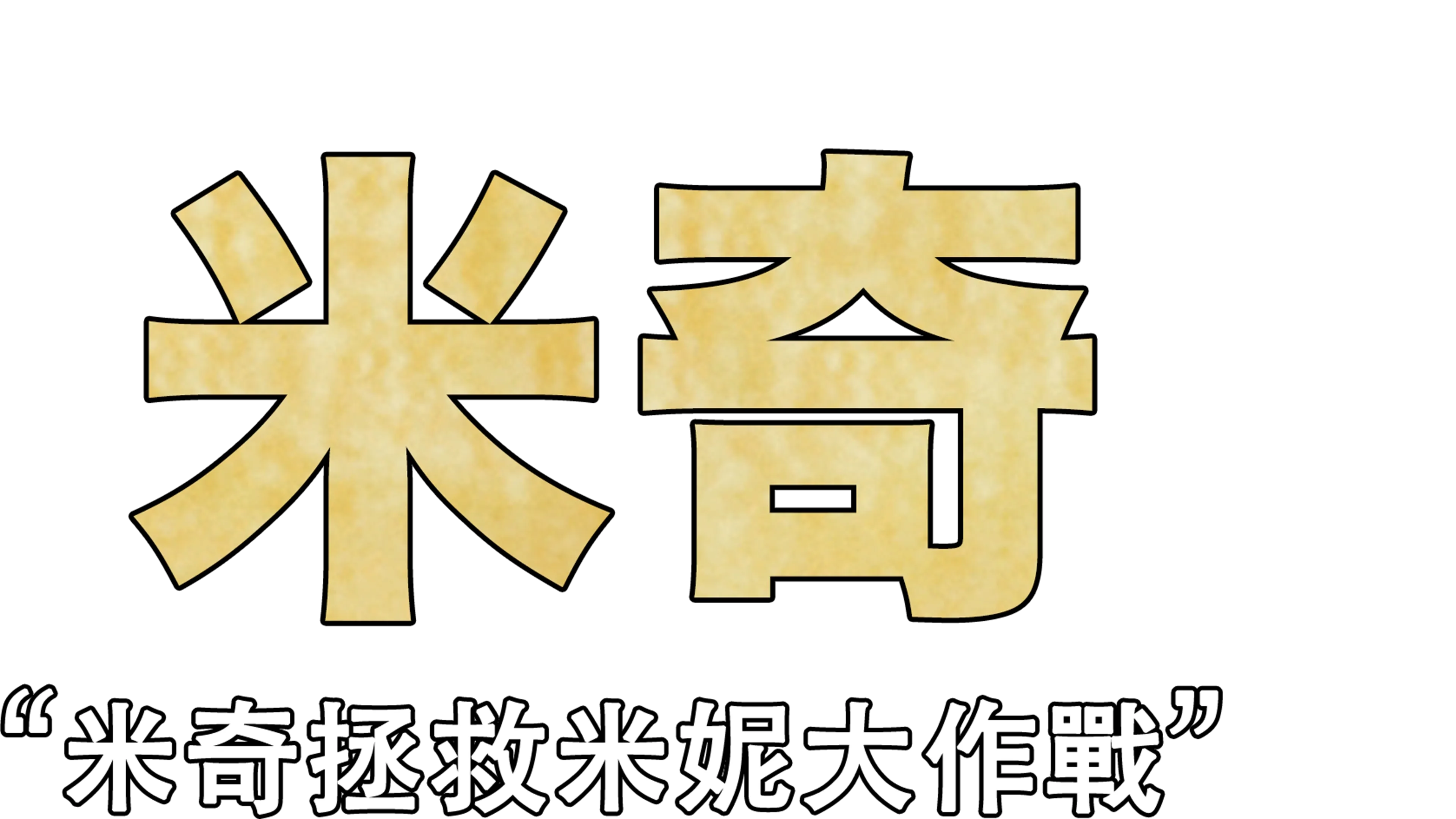 米奇拯救米妮大作戰