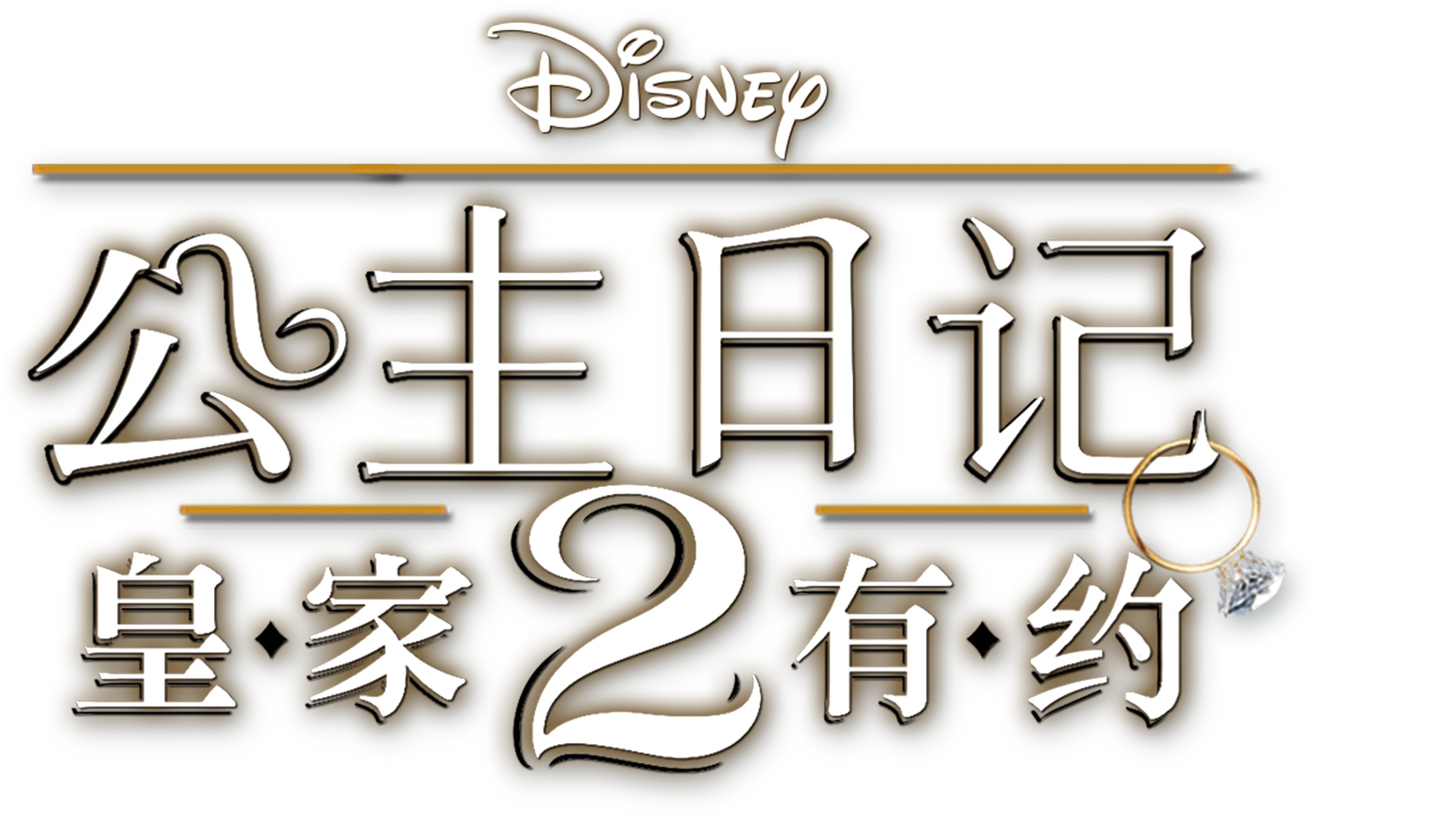 公主日记2：皇家有约