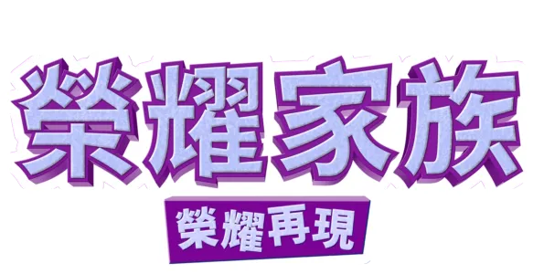 鬼馬家族: 鬼馬再延續