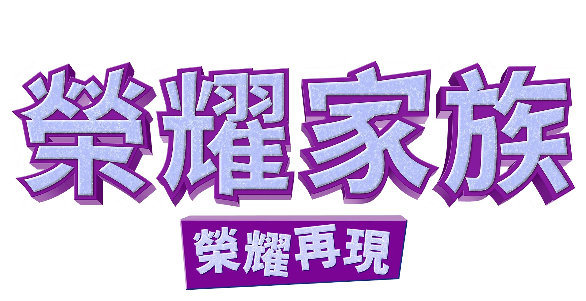 鬼馬家族: 鬼馬再延續