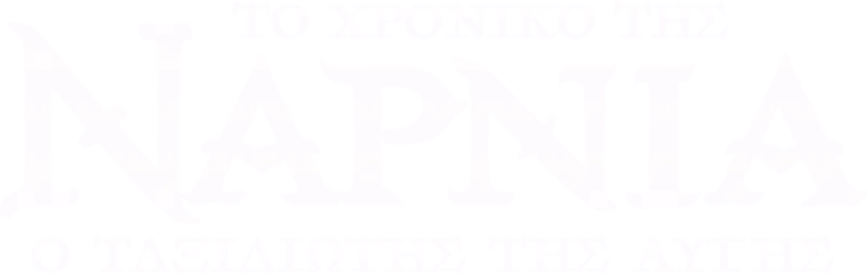 Το Χρονικό της Νάρνια: Ο Ταξιδιώτης της Αυγής