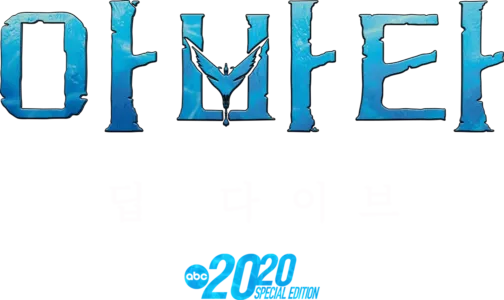 아바타: 딥 다이브