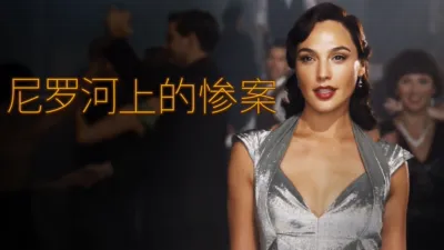 thumbnail - 尼罗河上的惨案