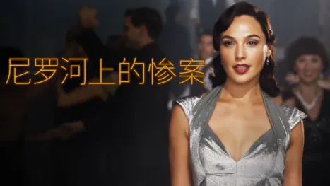 thumbnail - 尼罗河上的惨案