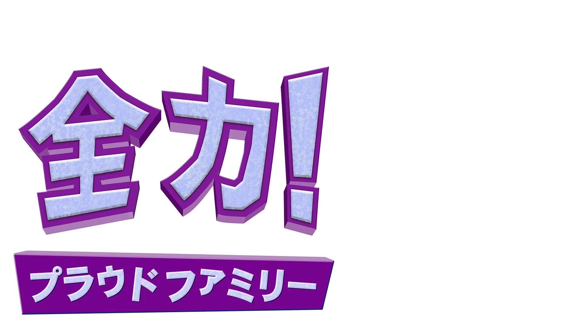 全力！プラウドファミリー