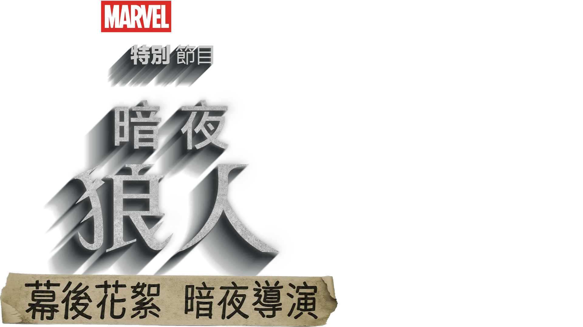 《暗夜狼人》幕後花絮：暗夜導演