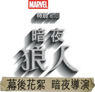 《暗夜狼人》幕後花絮：暗夜導演