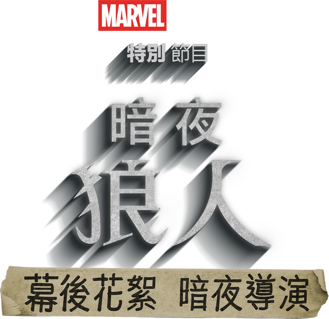 《暗夜狼人》幕後花絮：暗夜導演