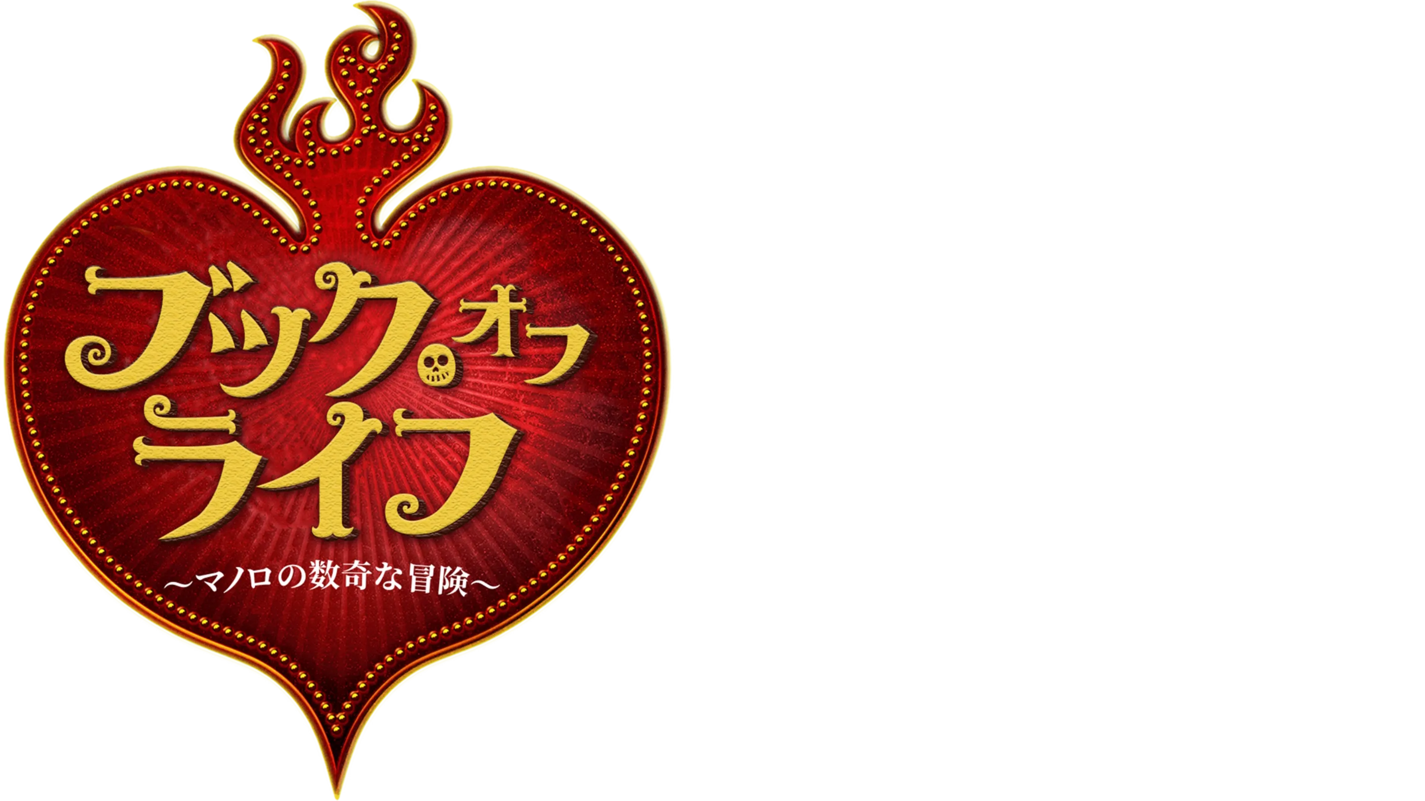 ブック・オブ・ライフ ～マノロの数奇な冒険～