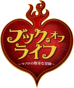 ブック・オブ・ライフ ～マノロの数奇な冒険～