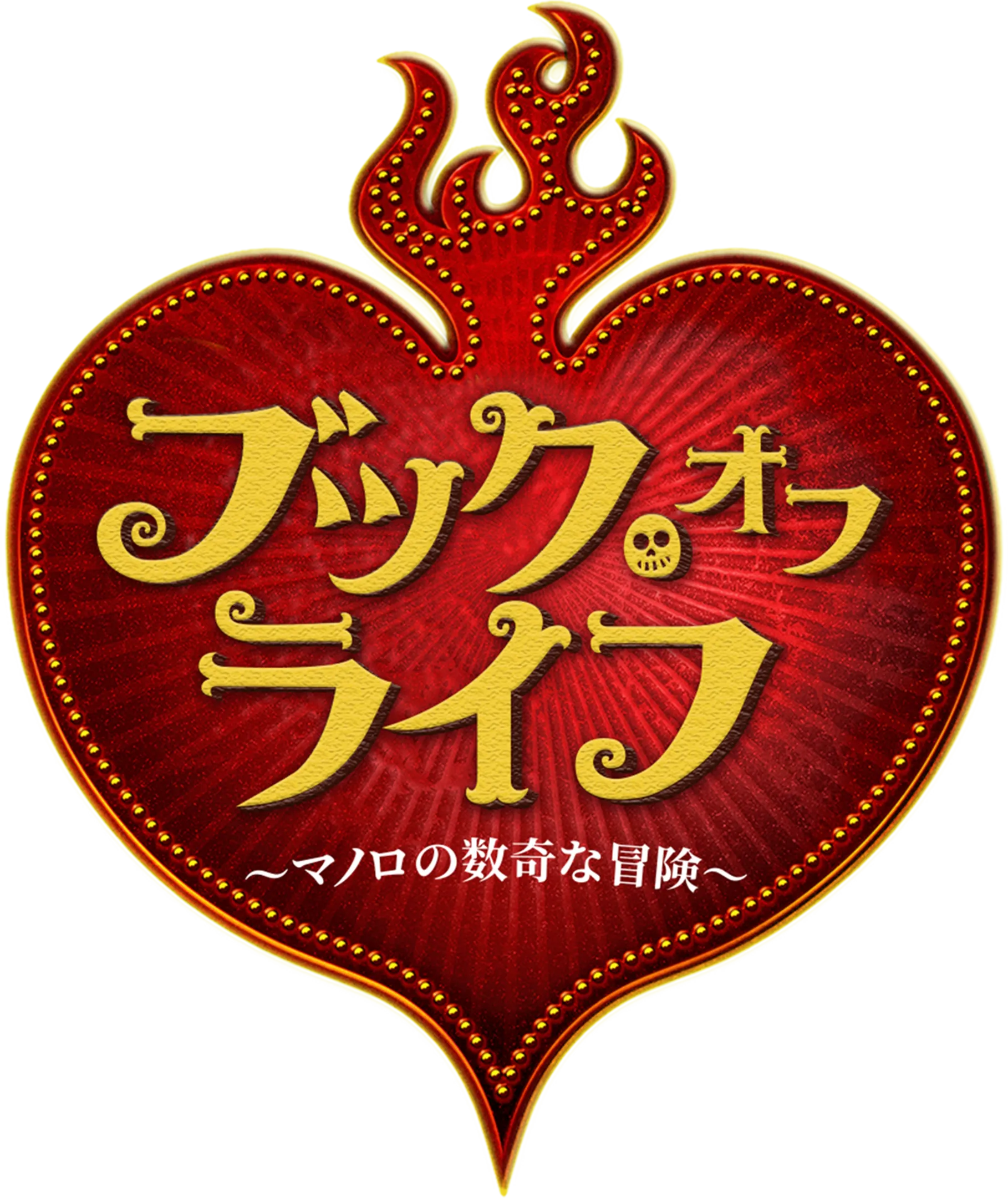 ブック・オブ・ライフ ～マノロの数奇な冒険～