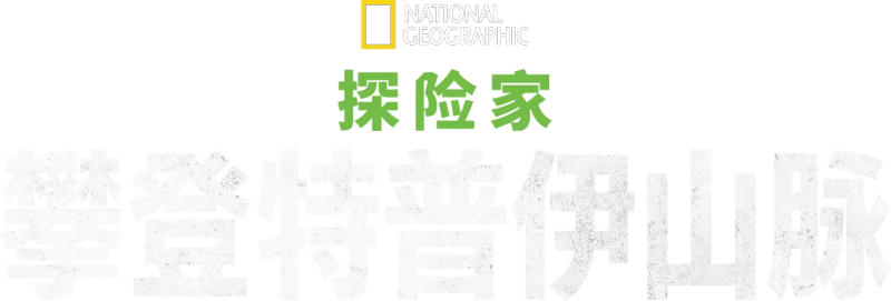 国家地理探险家：攀登特普伊山脉