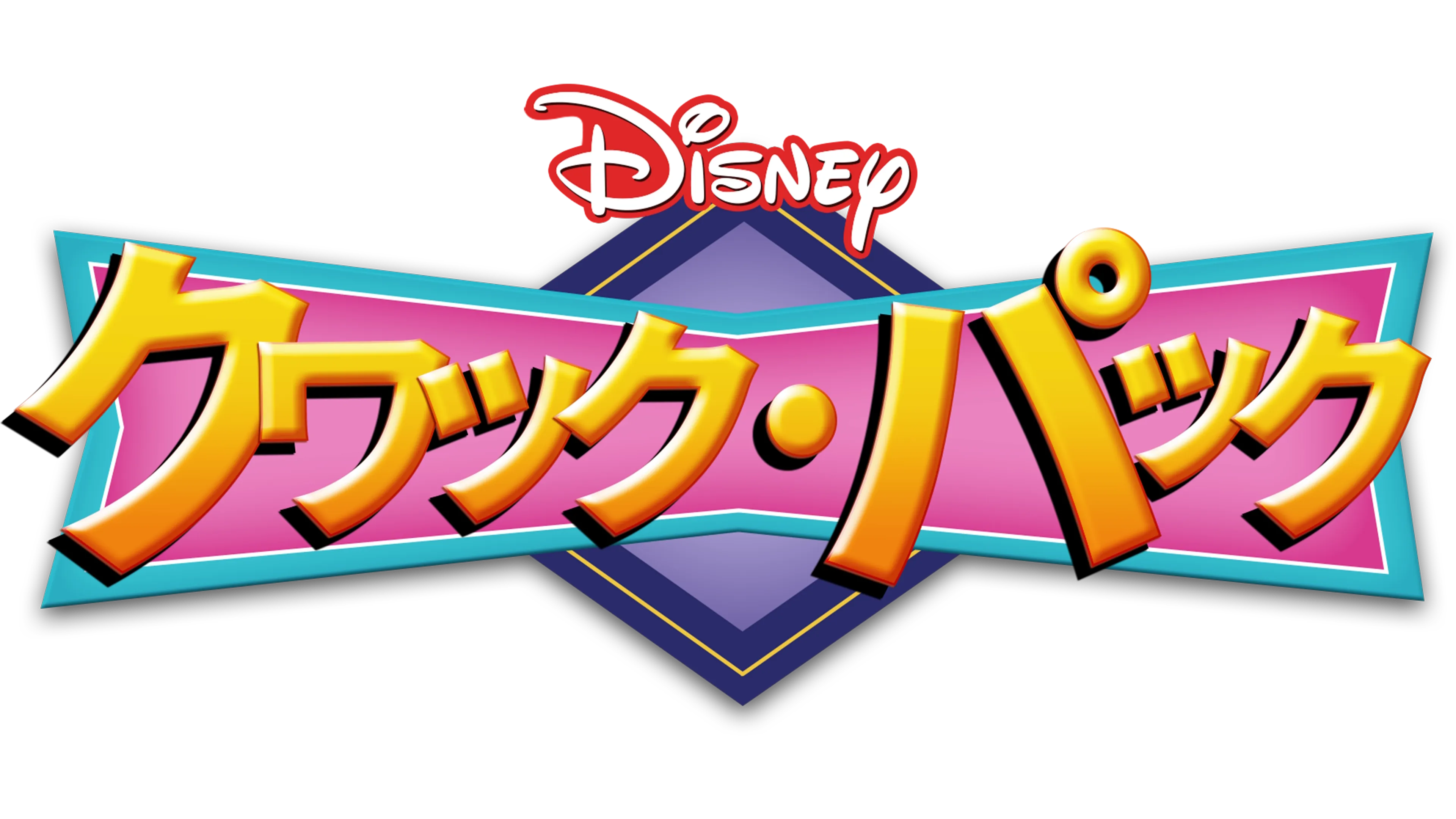 クワック・パック