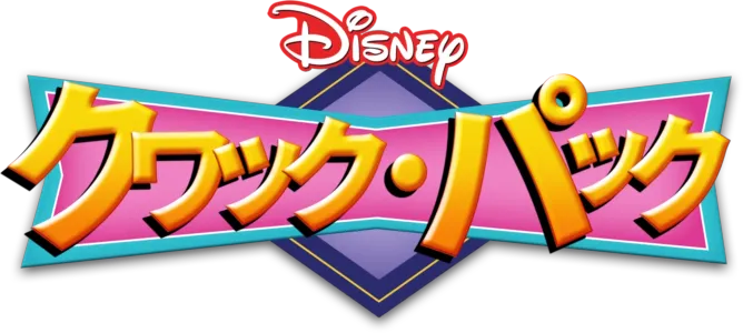 クワック・パック