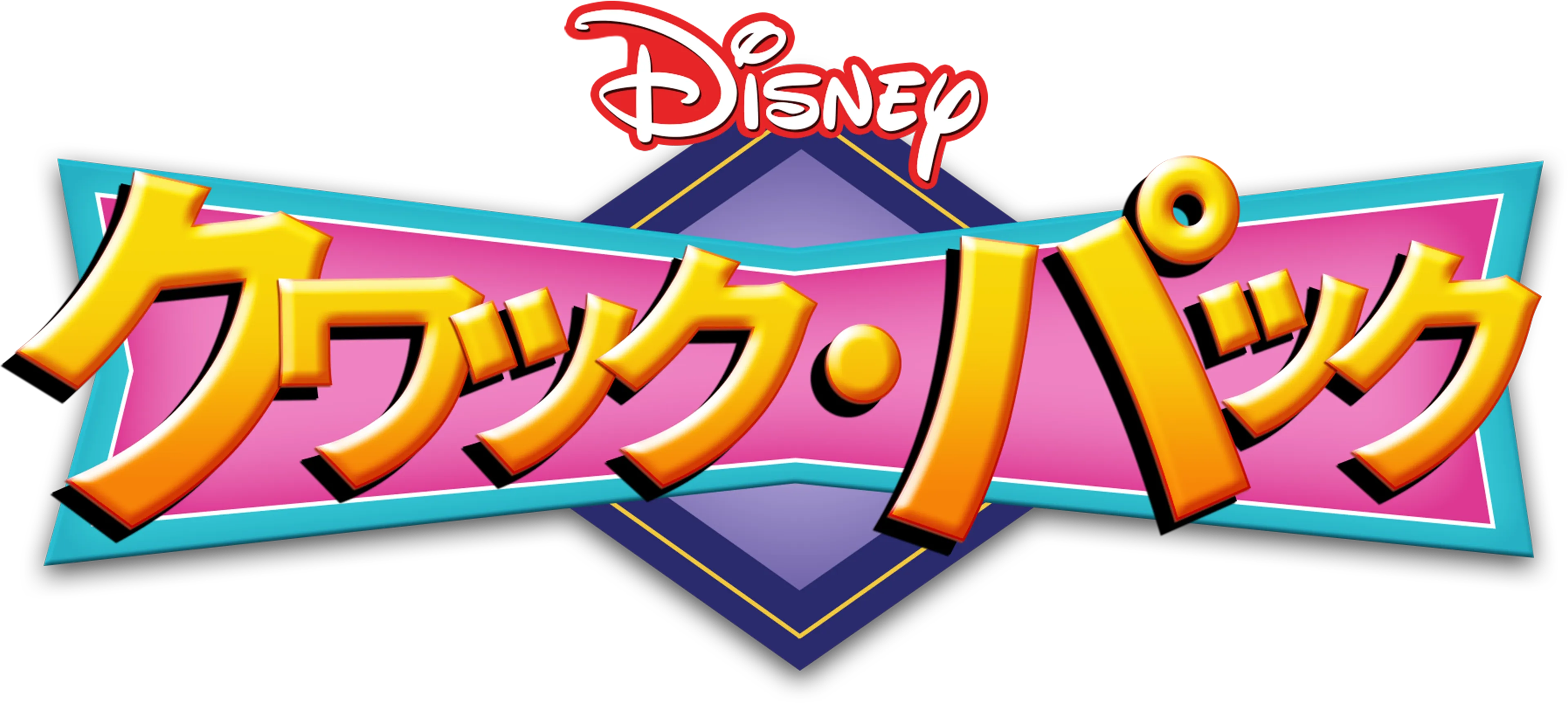 クワック・パック