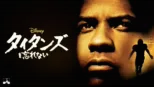 thumbnail - タイタンズを忘れない