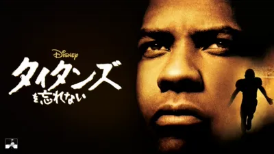 タイタンズを忘れない