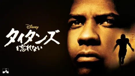 thumbnail - タイタンズを忘れない